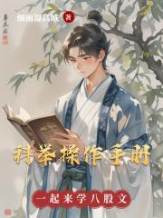 科举操作手册：一起来学八股文