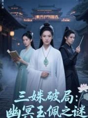 三姝破局：幽冥玉佩之谜