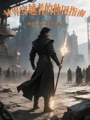 异界穿越者的种田指南