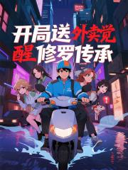 开局送外卖觉醒修罗传承玄幻剑修