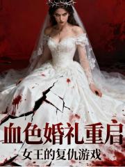 血色婚礼重启:女王的复仇游戏 血色婚礼重启:女王的复仇游戏