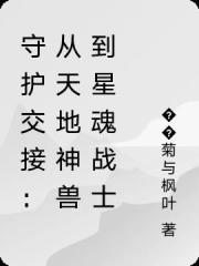 守护交接：从天地神兽到星魂战士