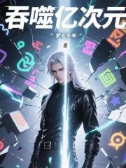 吞噬亿次元