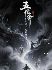 五位主角救世?天策传! 五位主角救世?天策传!