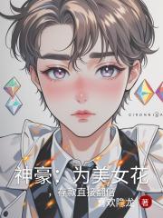 神豪：为美女花钱，存款直接翻倍