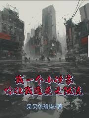 我一个小说家，你让我通关无限流