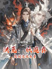 洪荒：妖庭弃徒到混沌帝尊