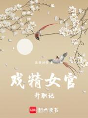 戏精女官升职记