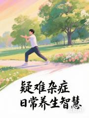 疑难杂症日常养生智慧