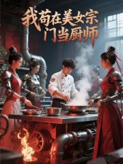 我苟在美女宗门当厨师