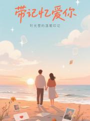 带记忆爱你