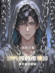 靠天赐的废物体质干遍全职业