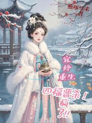宜修重生四福晋，杀疯了