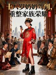 十八岁奶奶驾到，重整家族荣耀