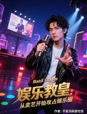 娱乐教皇：从卖艺开始攻占娱乐圈