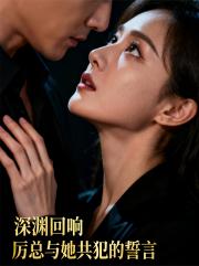 深渊回响：厉总与她共犯的誓言