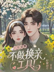 八零逆袭：不做换亲工具！