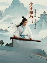 少年白马：琴棋书画夺尽美人眸