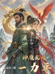 神魔乱道一力平