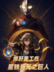 爆肝美工在星铁当光之巨人