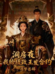 洞房夜，我给摄政王发合约