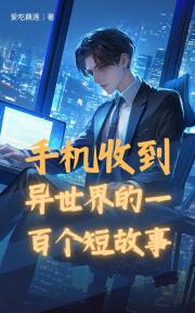 手机收到异世界的一百个短故事