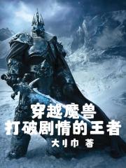 穿越魔兽：打破剧情的王者
