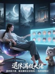 退休满级大佬的养崽日常