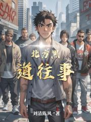 北方黑道往事