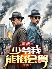 谍战：开局算命的