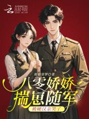 八零娇娇揣崽随军，被硬汉亲哭了