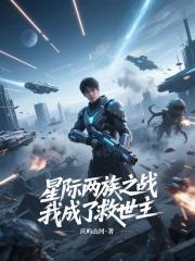 星际两族之战,我成了救世主 星际两族之战,我成了救世主