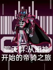 聊天群：从原神开始的帝骑之旅