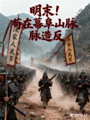 明末！苟在幕阜山脉造反