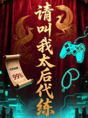 请叫我太后代练