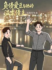 负债爱豆与他的温柔债主