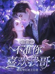 不准你喜欢我哥