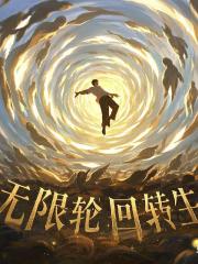无限轮回转生