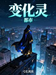 都市变化灵