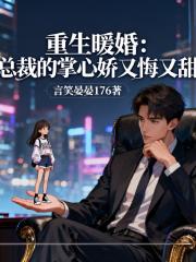 重生暖婚:总裁的掌心娇又悔又甜 重生暖婚:总裁的掌心娇又悔又甜