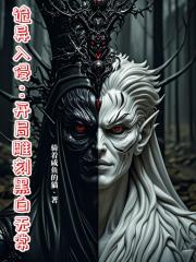 诡异入侵：开局雕刻黑白无常