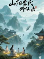 山阳李氏修仙录