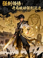 强制领悟：开局被动强到没边