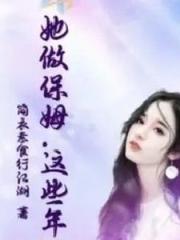 这个保姆有点拽