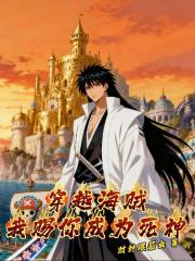 穿越海贼,我赐你成为死神 穿越海贼,我赐你成为死神