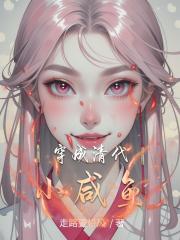 穿成清代小咸鱼