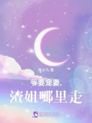 爷要宠妻,渣姐哪里走