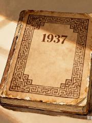 1937年的日子