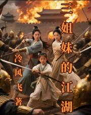 三姐妹的江湖 三姐妹的江湖