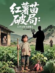 红薯苗破局：五岁女智斗恶地主